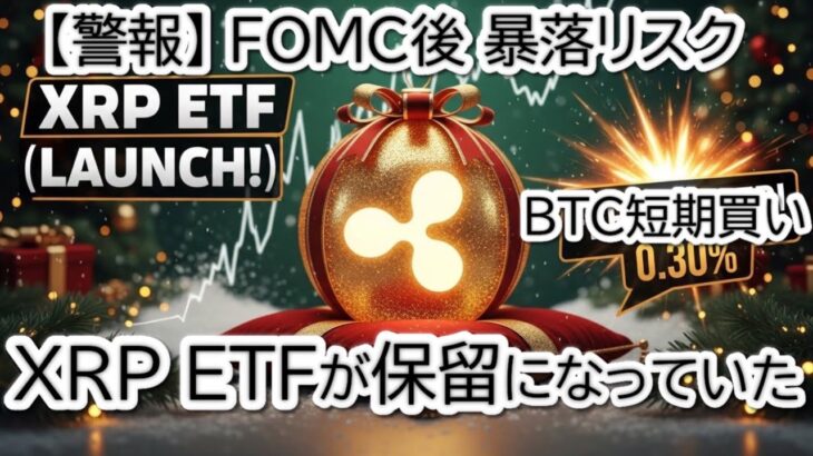 【速報】XRP ETF(TOXR)上場保留！21Shares参入でXRP価格は爆上げか？ビットコイン/ETH/XLMも含む最新チャート分析