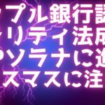 リップル銀行認可へ / クラリティ法成立間近 / XRPソラナに進出 / XRPクリスマスに注目
