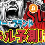 最新【リップル XRP】【衝撃】伝説のトレーダーが告げる XRP「1ドルへ暴落」！/ BTC「9万ドルの壁」！【ビットコイン BTC】