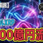 最新【リップルXRP】【衝撃】 XRP沈黙の裏で『1500億円』流入！XRPが狙う「年金マネー」と「銀行インフラ」の巨大市場