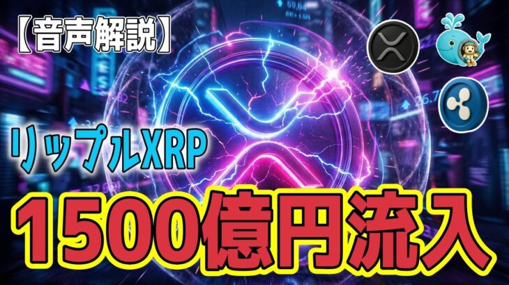 最新【リップルXRP】【衝撃】 XRP沈黙の裏で『1500億円』流入！XRPが狙う「年金マネー」と「銀行インフラ」の巨大市場