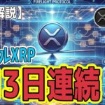 最新【リップルXRP】【衝撃】 XRPの底固めと機関投資家の流入、Firelightがもたらす未来