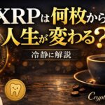【必見】XRPは何枚から“人生が変わる”のか？冷静に解説 #XRP#リップル#暗号資産#仮想通貨#XRP投資