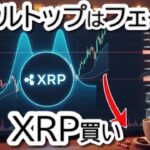 【緊急警告】リップル,XRPが1ドルまで大暴落!? 伝説の投資家Peter Brandt vs ゆうき徹底討論！ダブルトップ確定の真相と逆転のシナリオを解説
