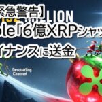 【緊急速報】XRP暴落の前兆か？リップル社が1.5億ドルをバイナンスへ緊急送金！6億枚移動の裏側を暴露