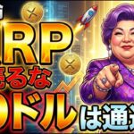 【超速報】今XRP(リップル)売ったら負け。10ドルは通過点と新理論