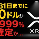 【XRPリップル】12月31日までにXRP100ドル⁉ 彼は“99.999%確信”している…ついに動き出した！