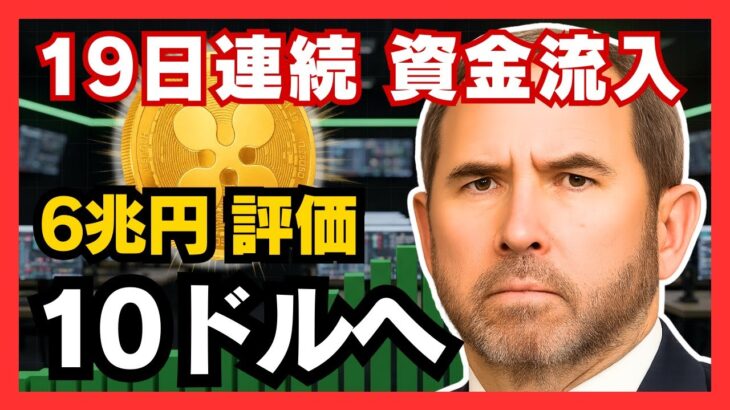 【XRP】19日連続の異常事態！ETF爆買い＆シタデル「6兆円」評価で10ドル(1500円)への垂直上げが始まる！ #XRP #リップル #仮想通貨