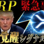 ⚠️XRP(リップル)に異常事態⚠️立場が激変…2026年が分岐点になります