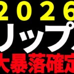 ⚠️絶対見て⚠️リップル（XRP）2026年大暴落確定⁉️最新チャートで解説！【仮想通貨】