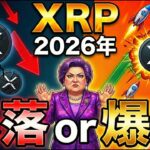 【保存版】XRPの2026年｜1.5ドル暴落説vs大爆発説、考察するわよ