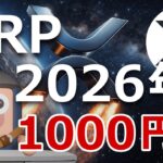 リップルXRPが2026年に1000円になる理由