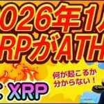 【仮想通貨】話題騒然！リップルXRPが2026年1月ATH?   XRPはデジタルゴッド！…あの世界最高のIQを持つ男が言い切った！おやじのホントかいな予想！#暗号資産投資,#ビットコイン,#XRP,