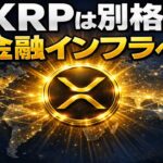 【XRPリップル】2026年、暗号資産は二極化する｜XRPが“勝ち組側”に立つ決定的理由