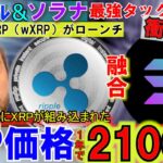 リップル（XRP)がソラナに登場！価格は2100円に！wXRPローンチでもう止まらない！利下げによって価格はこれから上がる⁉衝撃すぎ！