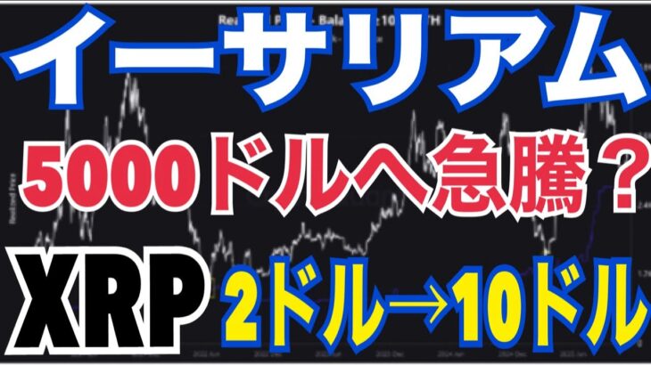 【現実シナリオ】XRPは2年で10ドル到達？ETH5000ドル急騰の条件が揃い始めた…