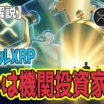 最新【リップルXRP】【価値】「2ドル以下はタダ同然？」投機から実需へ。機関投資家がXRPに「11億ドル」を投じる真の狙い