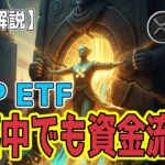 最新【リップルXRP】【解放】世界2位資産運用バンガードがリップルXRPETFを許可！？　XRPETFは11日間連続資金流入！