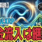 最新【リップルXRP】【衝撃】ソラナの30倍！ XRPへの機関需要は急増中 なお FOMC後の下落リスクは7回中〇回！