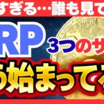 XRPが本当に動く直前、必ず現れていた3つのサイン#XRP#リップル#仮想通貨#暗号資産#XRP分析#XRP相場