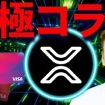 【XRP】リップルが送金コラボで上昇中！400円はいつ超えるのか？