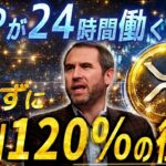 【※XRPで売らずに“毎月50万円”を自動で生み出す時代※】365日、寝てても報酬を生み出す。知らない人だけが、損をし続ける。#xrp #doge #ripple #仮想通貨