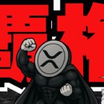 【超重要・リップルが世界の覇権を握るか】XRP50倍説！政府系ファンドがビットコインETF購入（ブラックロック Bitcoin ETH SOL イーサリアム ソラナ 最新情報 取引所 おすすめ 税金）