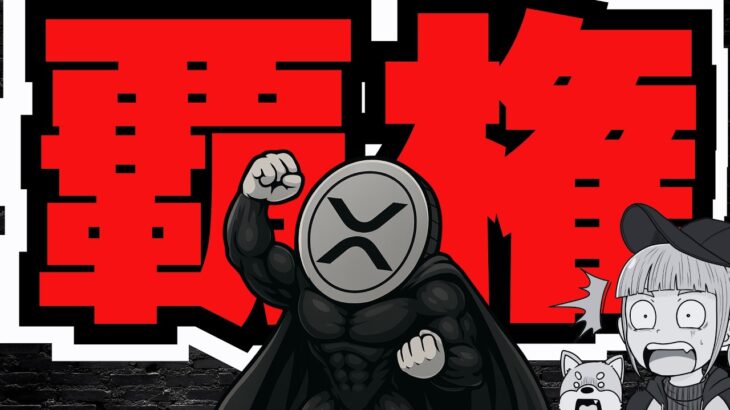 【超重要・リップルが世界の覇権を握るか】XRP50倍説！政府系ファンドがビットコインETF購入（ブラックロック Bitcoin ETH SOL イーサリアム ソラナ 最新情報 取引所 おすすめ 税金）