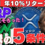 【速報】XRP暴騰の5条件がついに揃った！リップル“年10％リターン保証”の真相がヤバすぎる…！