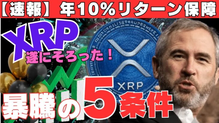 【速報】XRP暴騰の5条件がついに揃った！リップル“年10％リターン保証”の真相がヤバすぎる…！