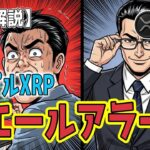 最新【リップルXRP】【衝撃】クリスマスイブの悪夢…6,500万XRPが「不明なウォレット」へ消えた真相！追跡してみたら！