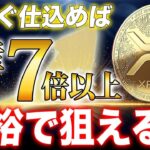今すぐXRPに仕込めば…資産7倍以上余裕で狙える！？【リップル】【仮想通貨】【暗号資産】