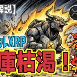 最新【リップルXRP】【衝撃】8年ぶりの「在庫枯渇」 チャートの裏で起きている「異常事態」！