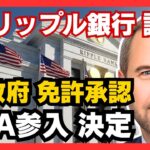 【XRP】祝「リップル銀行」誕生！米政府が免許を正式承認！BoA参入＆DTCC株式トークン化で「数千兆円」が流入へ #XRP #リップル #仮想通貨