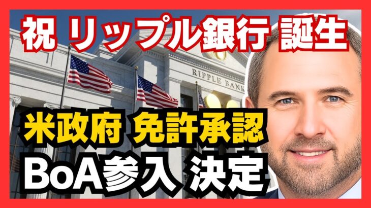 【XRP】祝「リップル銀行」誕生！米政府が免許を正式承認！BoA参入＆DTCC株式トークン化で「数千兆円」が流入へ #XRP #リップル #仮想通貨