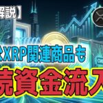 最新【リップルXRP】【衝撃】ついに水門が開く！CBOE承認 & CME先物開始でXRPは「500%急騰」の再現なるか？