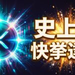 リップルXRP現物ETF 13日連続純流入で10億ドル突破間近！初心者が知るべき強気材料とは