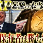 🔥XRP(リップル)の大相場が始まる🔥現物ETFで年末に起きる“供給ショック”を分かりやすく解説❗️