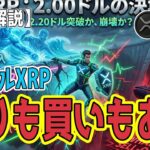 最新【リップルXRP】【どっち】ETF流入 vs クジラ売り。2.00死守の鍵と2.30突破の条件
