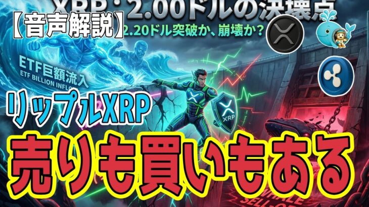 最新【リップルXRP】【どっち】ETF流入 vs クジラ売り。2.00死守の鍵と2.30突破の条件