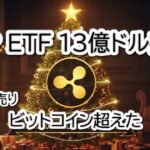 ついにリップル（XRP）の時代が到来！ETF13億ドル突破で市場激震。次に爆上げするのはどれ？BTC・XRP・XLM・ETHをプロがガチ分析
