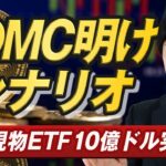 【ビットコイン分析】XRP現物ETFが好調15日連続の資金流入｜FOMC明けイーサリアムを成行エントリー予定