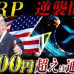 🔥XRP(リップル)革命が来る🔥ETF資金流入が歴史的記録❗️2026年、4桁到達は現実か❗️