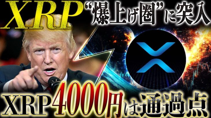 🔥XRP(リップル)爆上げ秒読み🔥現物ETFの次は“異例の資金調達”…XRP4000円が現実味に❗️