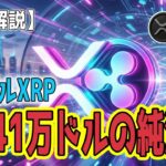 最新【リップルXRP】【逆行】ビットコインやイーサリアムのETFから資金が流出！一方、XRP現物ETFには3,041万ドルの純流入！