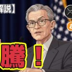 最新【リップル XRP】【急騰】FRBが「金融の蛇口」を全開！11兆ドル巨人が認めたXRP大相場の必然 【ビットコイン BTC】