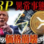 🔥XRP(リップル)逆転開始🔥世界最高IQのビットコイン信者が沈黙を破りXRP購入宣言❗️