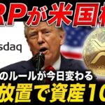 【XRP速報】NASDAQがリップルを採用🔥日銀の利上げで資産100倍になる根拠とは？【米国株 仮想通貨 最新情報】