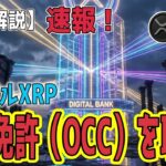 最新【リップルXRP】【速報！】ついにRippleが『銀行』になった！ 欧州で始まったSWIFTに依存しない決済手段！