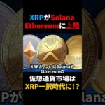 【リップル(XRP)】Rippleがソラナ、イーサリアムに上陸！？仮想通貨市場はXRP一択時代到来？！